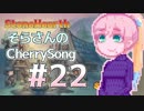 【StoneHearth】そらさんのCherrySong#22