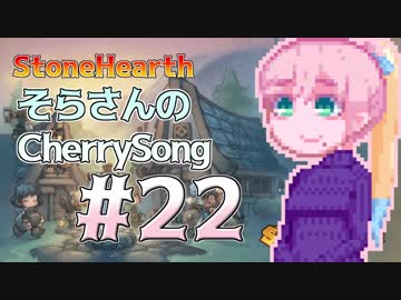 【StoneHearth】そらさんのCherrySong#22