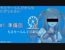 【クトゥルフ神話TRPG】ちえりーらんどからは逃げられない　＃1　～準備回～