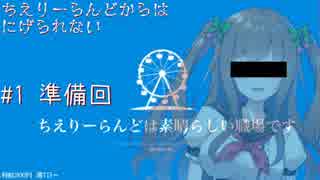 【クトゥルフ神話TRPG】ちえりーらんどからは逃げられない　＃1　～準備回～