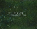 【初音ミク】蛍火の夢-Hotarubi no Yume-【オリジナル曲】