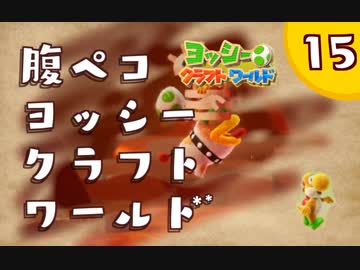 【日刊実況】ヨッシークラフトワールドやるよ.*＊【＃１５】