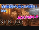 【SEKIRO】隻狼 初見実況プレイ~ガバガバ忍者大活劇~　#36