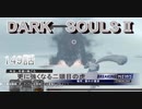 ダークソウル2を初見で持たざる者　149nikoniko用