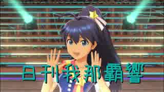 日刊 我那覇響 第2053号 「Happy!」 【クインテット】