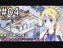 【Project Hospital】院長のお姉さん実況【病院経営】 04