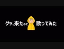 ◆＜素人独唱＞歌ってみたドリアンの歌。グラップラー刃牙