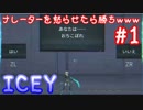 【ICEY生放送】ナレーターを怒らせたら勝ちwww ①【実況】