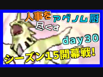 【ポケモンUSM】人事を尽くすアグノム厨-day30-【シングルレーティング実況】