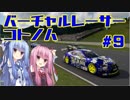 【GTSPORT】バーチャルレーサーコトノハ　#9【琴葉姉妹実況】