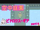 【ピトロクス・ギア】ついに天空ステージ！　part14【シューティングアクションRPG】