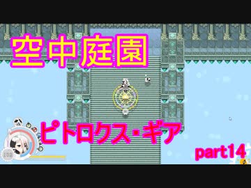 【ピトロクス・ギア】ついに天空ステージ！　part14【シューティングアクションRPG】