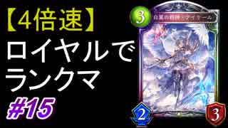 【4倍速】ロイヤルでランクマ！#15【シャドウバース/Shadowverse】