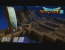 part40 前編 【実況 ドラクエビルダーズ2】　みならいビルダーの無人島開拓の旅～