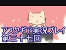 失われた記憶を求めてアスクギア実況プレイpart37
