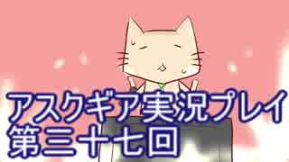 失われた記憶を求めてアスクギア実況プレイpart37