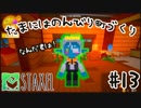 【Staxel】たまにはのんびり町づくりpart13