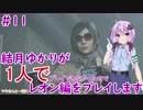 【バイオハザードRE2】結月ゆかりが1人で？レオン編に挑戦しますよ！【結月ゆかり】part11