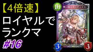 【4倍速】ロイヤルでランクマ！#16【シャドウバース/Shadowverse】