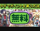 【ゆっくり解説】DMMポイントをタダで貰う方法【御城プロジェクト:RE】