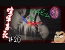 ホラゲー童貞の友人(素人童貞)に零やらせてみた　part20