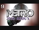 【METRO 2033 REDUX】ライブラリアンってだけで知的に見えるゴリラ
