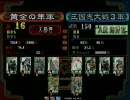 三国志大戦3 某DVD特別企画 今週の対戦 黄金の隼 VS ノイ