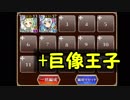 奪われた巨大防衛機械 ☆3 白のみ 2枠 + 巨像王子 【千年戦争アイギス】