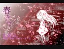 【重音テト】春なんて【オリジナル】