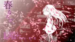 【重音テト】春なんて【オリジナル】