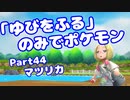【ピカブイ】「ゆびをふる」のみでポケモン【Part44】（みずと）