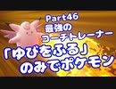 【ピカブイ】「ゆびをふる」のみでポケモン【Part46】（みずと）
