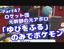 【ピカブイ】「ゆびをふる」のみでポケモン【Part47】（みずと）