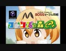 フレンズの森e+CM サーバル篇