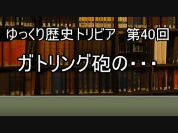 ゆっくり歴史トリビア　第40回　ガトリング砲の・・・