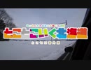 とことこいく北海道 ～とこセロ・番外編～