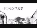【いお】 ナンセンス文学 女子高生が歌ってみた
