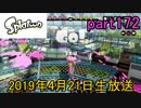 イカしたヤツに、俺はなる！Splatoon実況part172