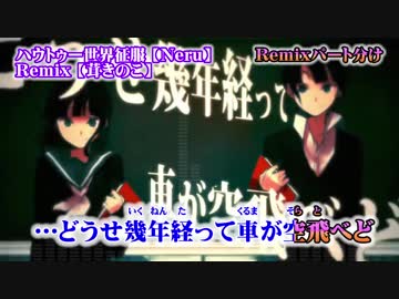 ハウトゥー世界征服 Ia One Remix ニコニコ動画