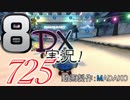 初日から始める！日刊マリオカート8DX実況プレイ725日目