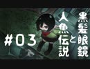 【オリキャラ実況】黒髪眼鏡と人魚伝説#03【人魚沼】
