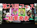 【スプラトゥーン2】第23回フェス「 ウサギ vs カメ」結果発表