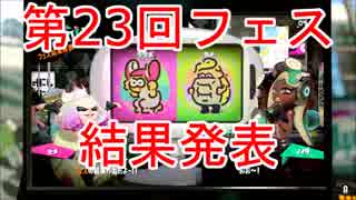 【スプラトゥーン2】第23回フェス「 ウサギ vs カメ」結果発表