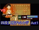 居飛車戦記　第５０話　【†四段昇段チャレンジ　Act１†】