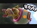 【実況#66】全キャラVIP入り目指スマ！！【クッパJr-14】