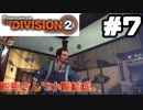 【実況】ワシントンを救え！！７戦目【The Division 2】