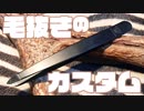 原価50円の毛抜きを精密毛抜きに仕上げるまで【ノーカット版】