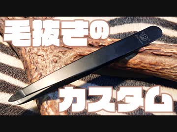 原価50円の毛抜きを精密毛抜きに仕上げるまで【ノーカット版】