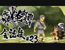 【朧村正】 会話シーン集#23　鬼娘篇-其の壱-