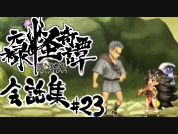 【朧村正】 会話シーン集#23　鬼娘篇-其の壱-
